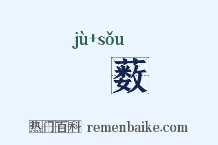 寠薮是什么意思的图片